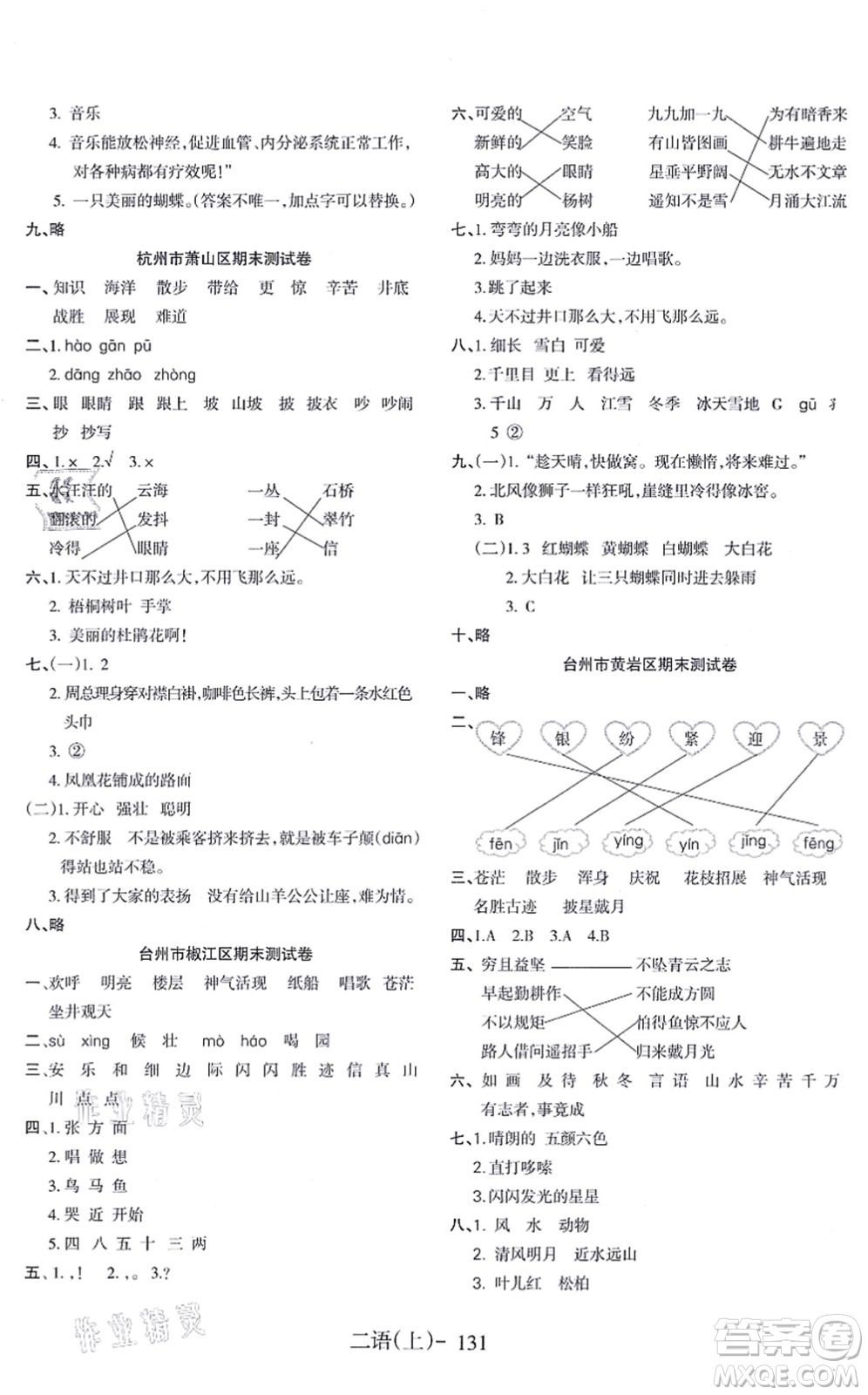 北方婦女兒童出版社2021小學語文學習好幫手二年級上冊人教版答案