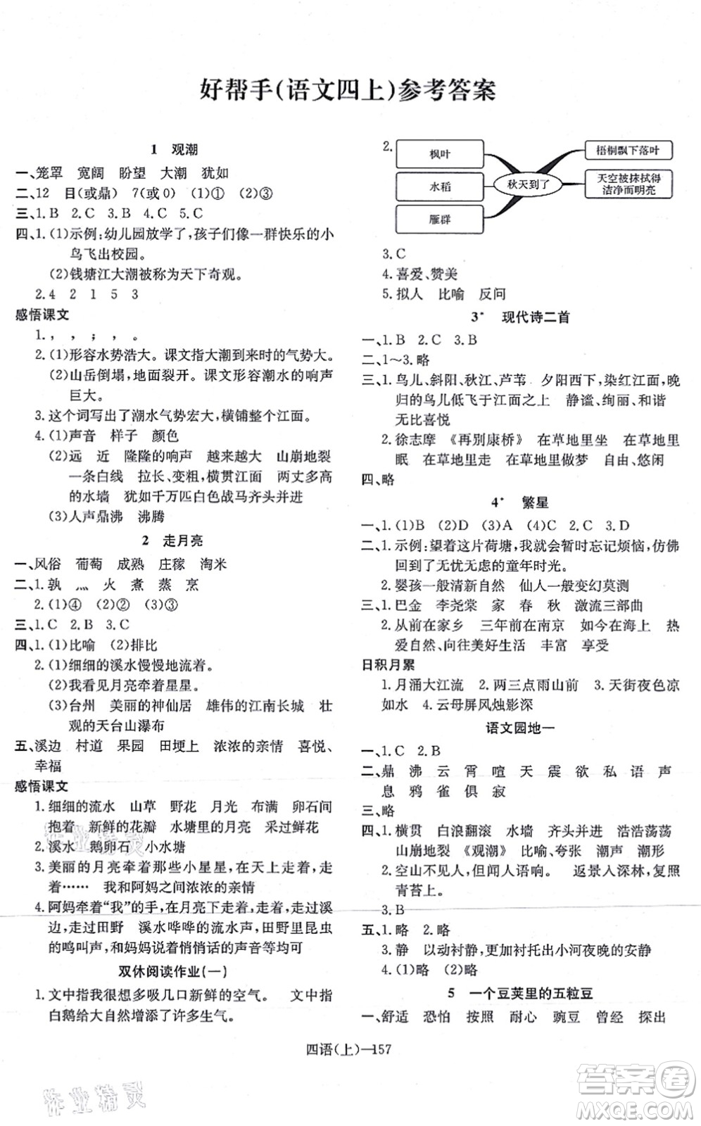 寧波出版社2021小學(xué)語文學(xué)習(xí)好幫手四年級上冊人教版答案