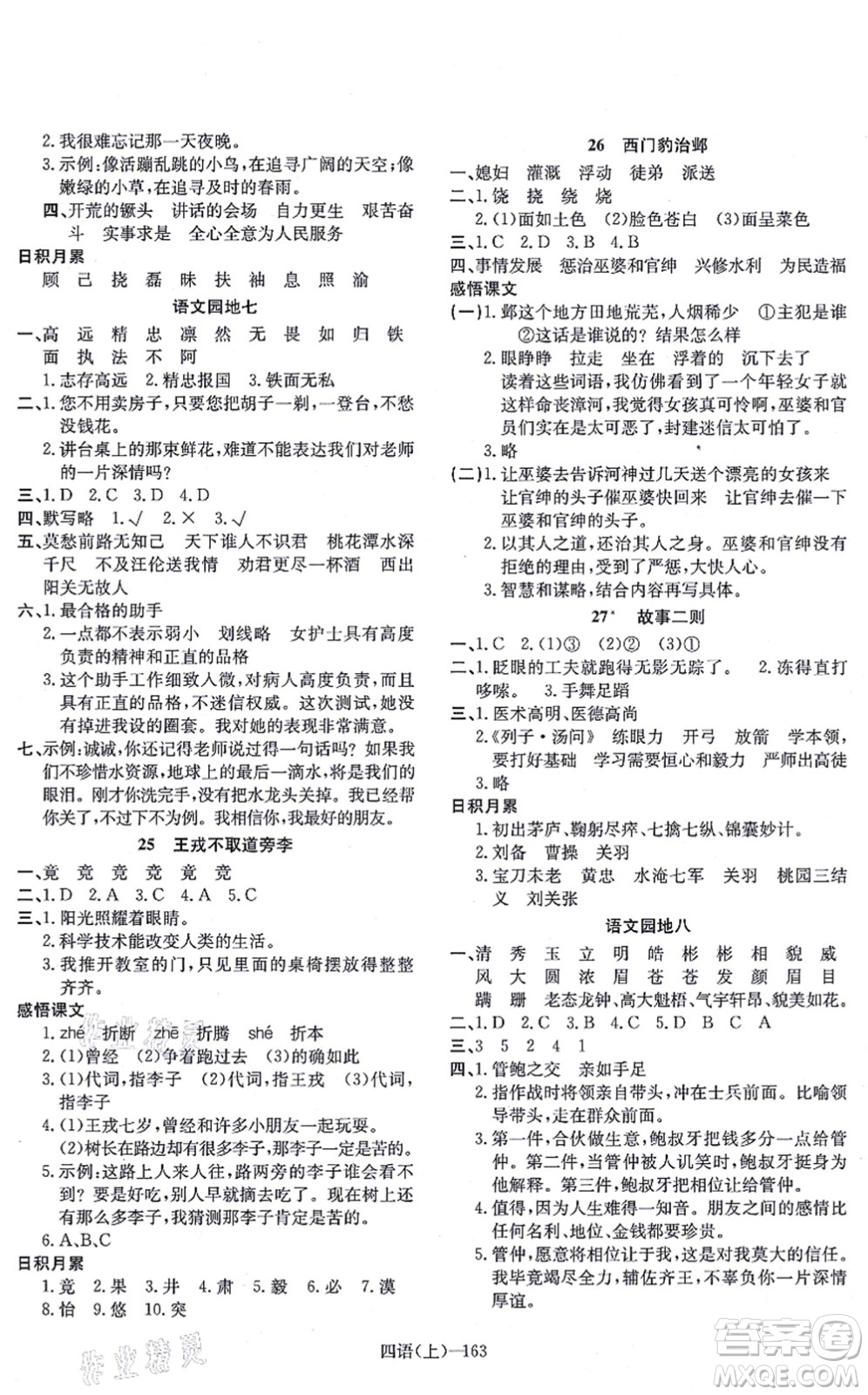 寧波出版社2021小學(xué)語文學(xué)習(xí)好幫手四年級上冊人教版答案