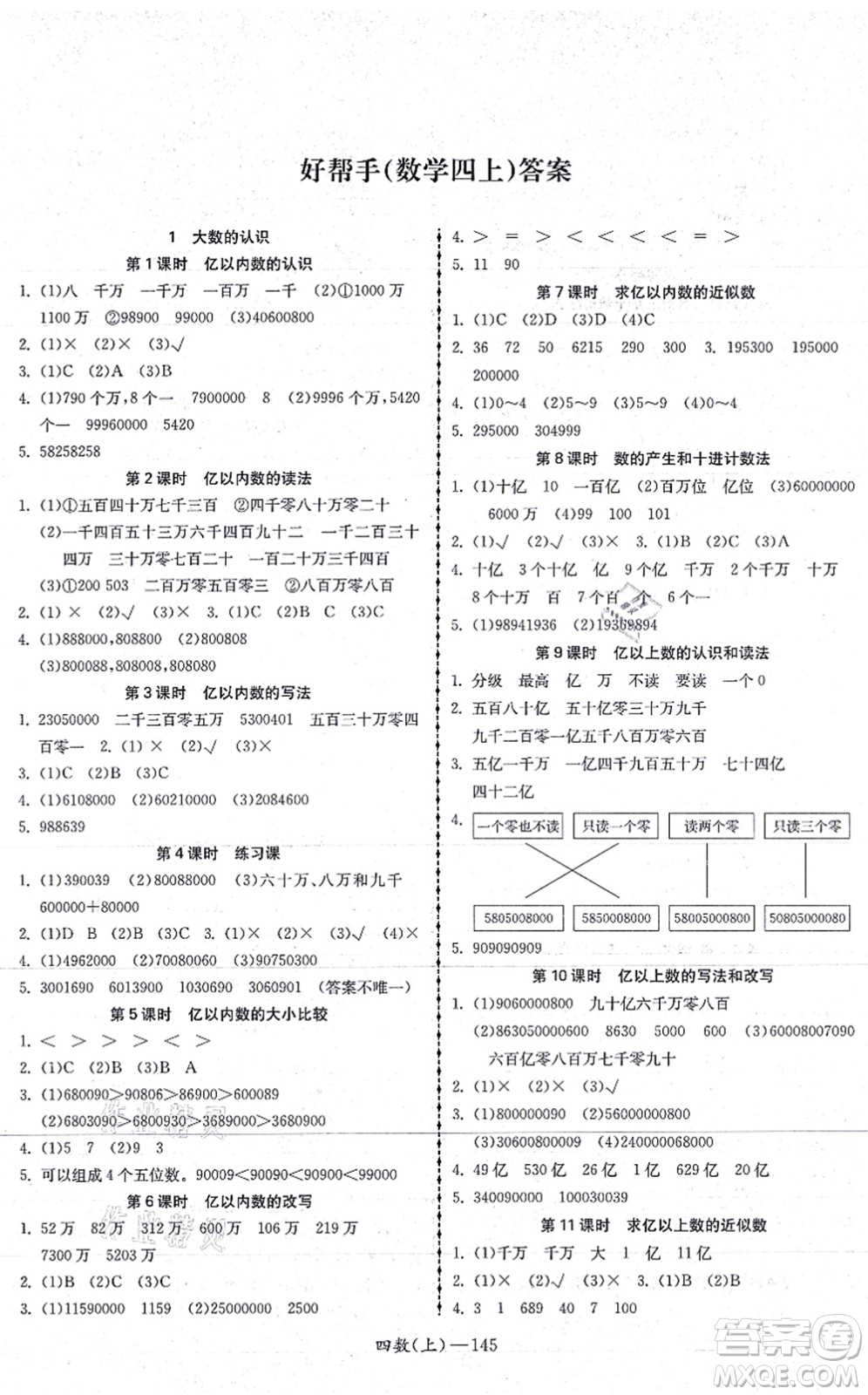 北方婦女兒童出版社2021小學數(shù)學學習好幫手四年級上冊人教版答案