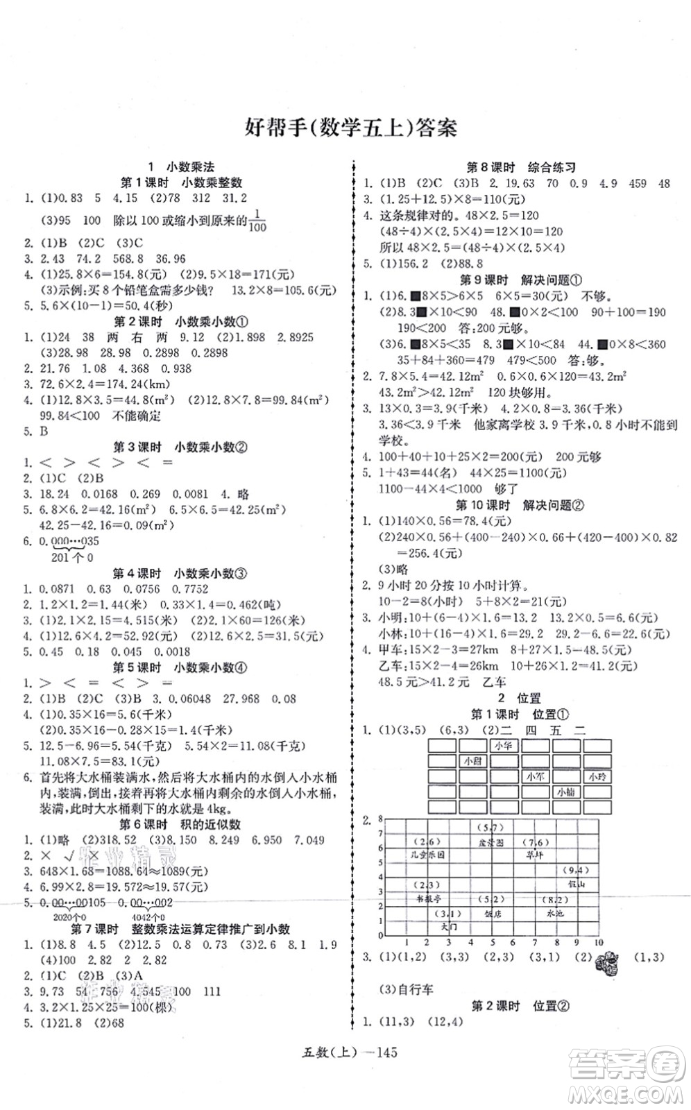 北方婦女兒童出版社2021小學數(shù)學學習好幫手五年級上冊人教版答案