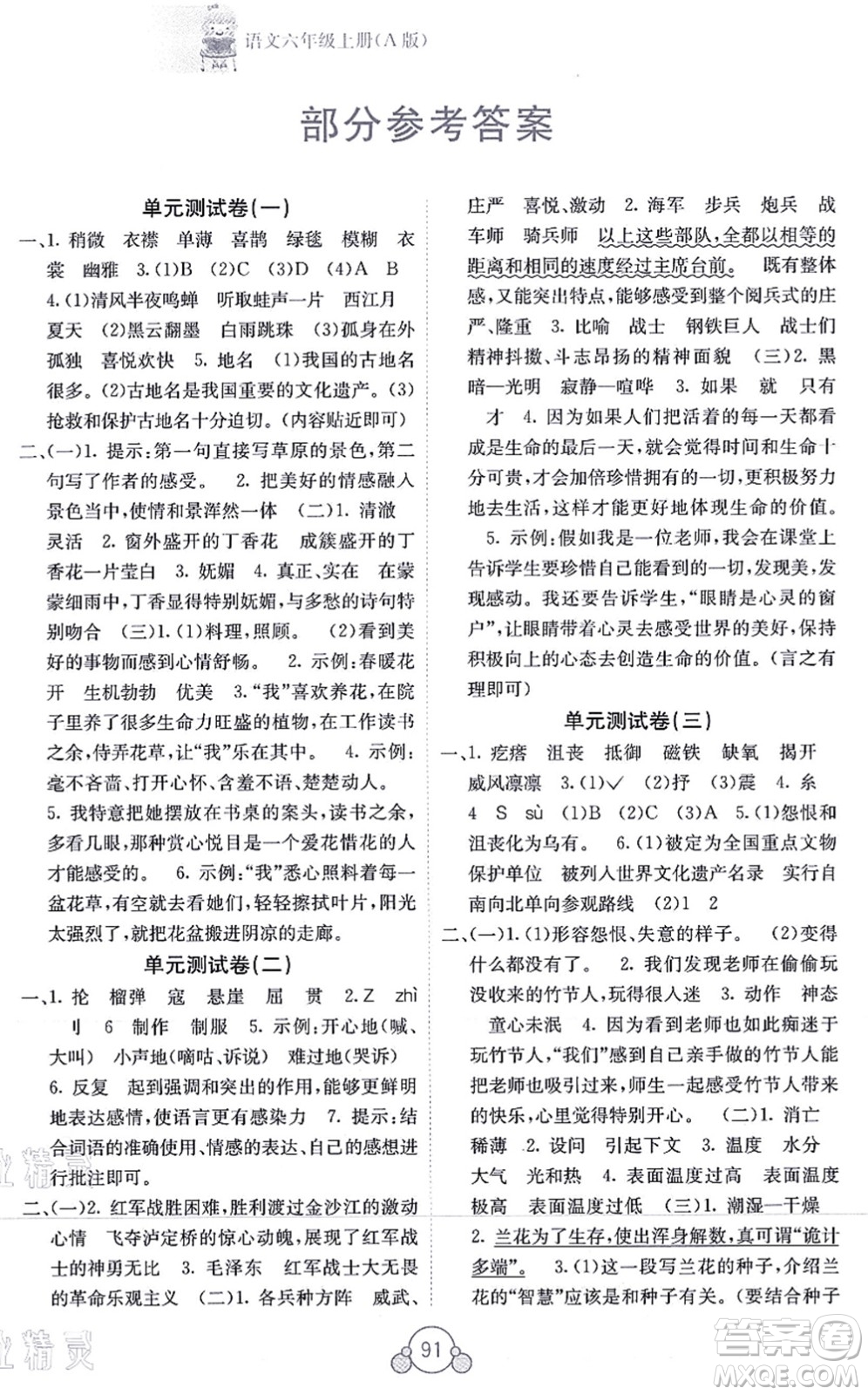 廣西教育出版社2021自主學(xué)習(xí)能力測評單元測試六年級語文上冊A版人教版答案