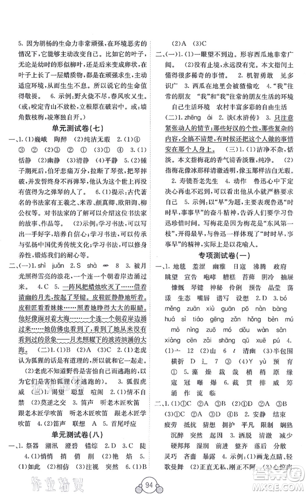 廣西教育出版社2021自主學(xué)習(xí)能力測評單元測試六年級語文上冊A版人教版答案