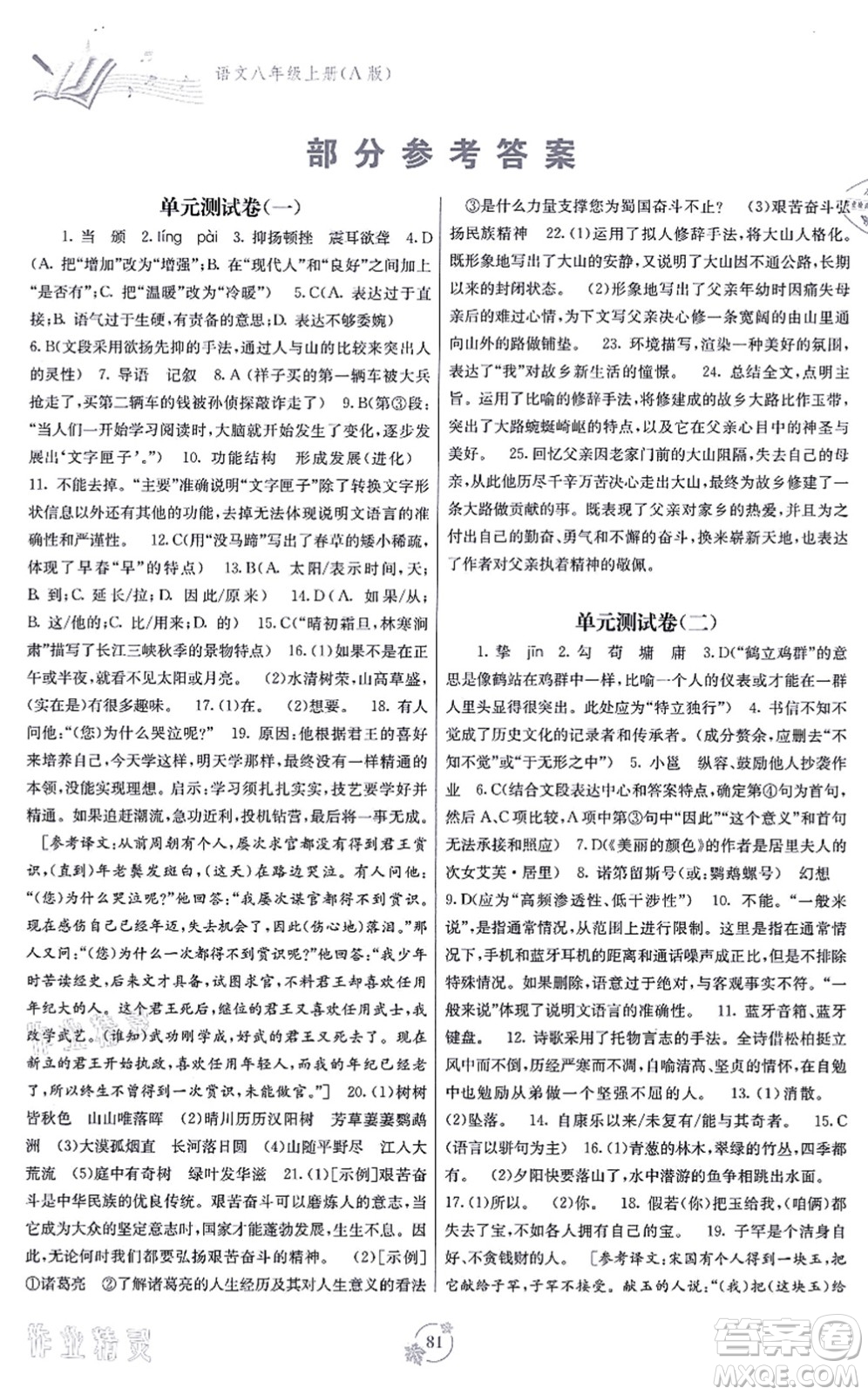 廣西教育出版社2021自主學習能力測評單元測試八年級語文上冊A版人教版答案