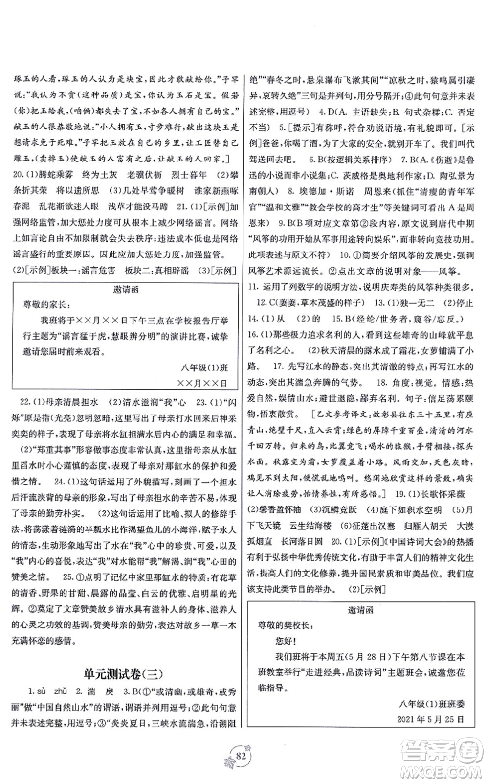 廣西教育出版社2021自主學習能力測評單元測試八年級語文上冊A版人教版答案