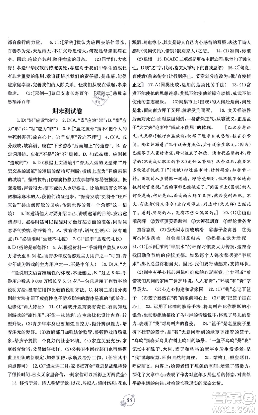 廣西教育出版社2021自主學習能力測評單元測試八年級語文上冊A版人教版答案