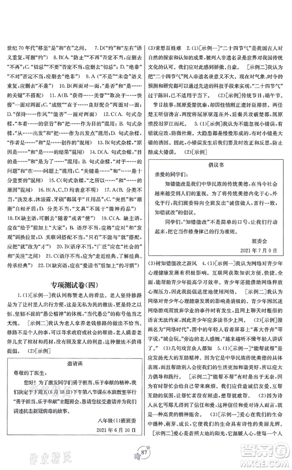 廣西教育出版社2021自主學習能力測評單元測試八年級語文上冊A版人教版答案