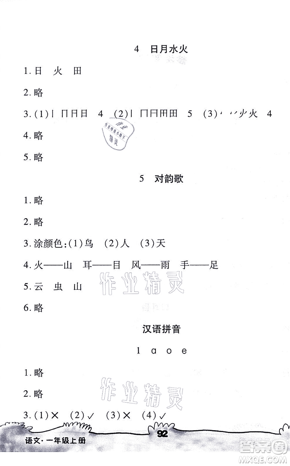 海南出版社2021千里馬隨堂小練10分鐘一年級語文上冊人教版答案