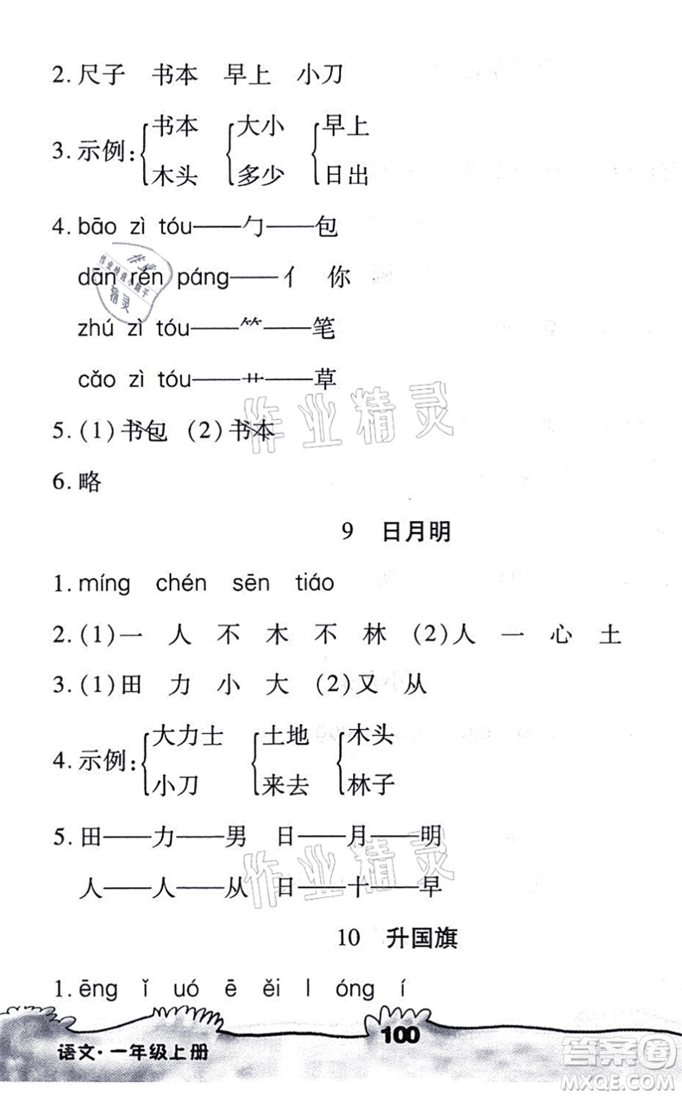 海南出版社2021千里馬隨堂小練10分鐘一年級語文上冊人教版答案