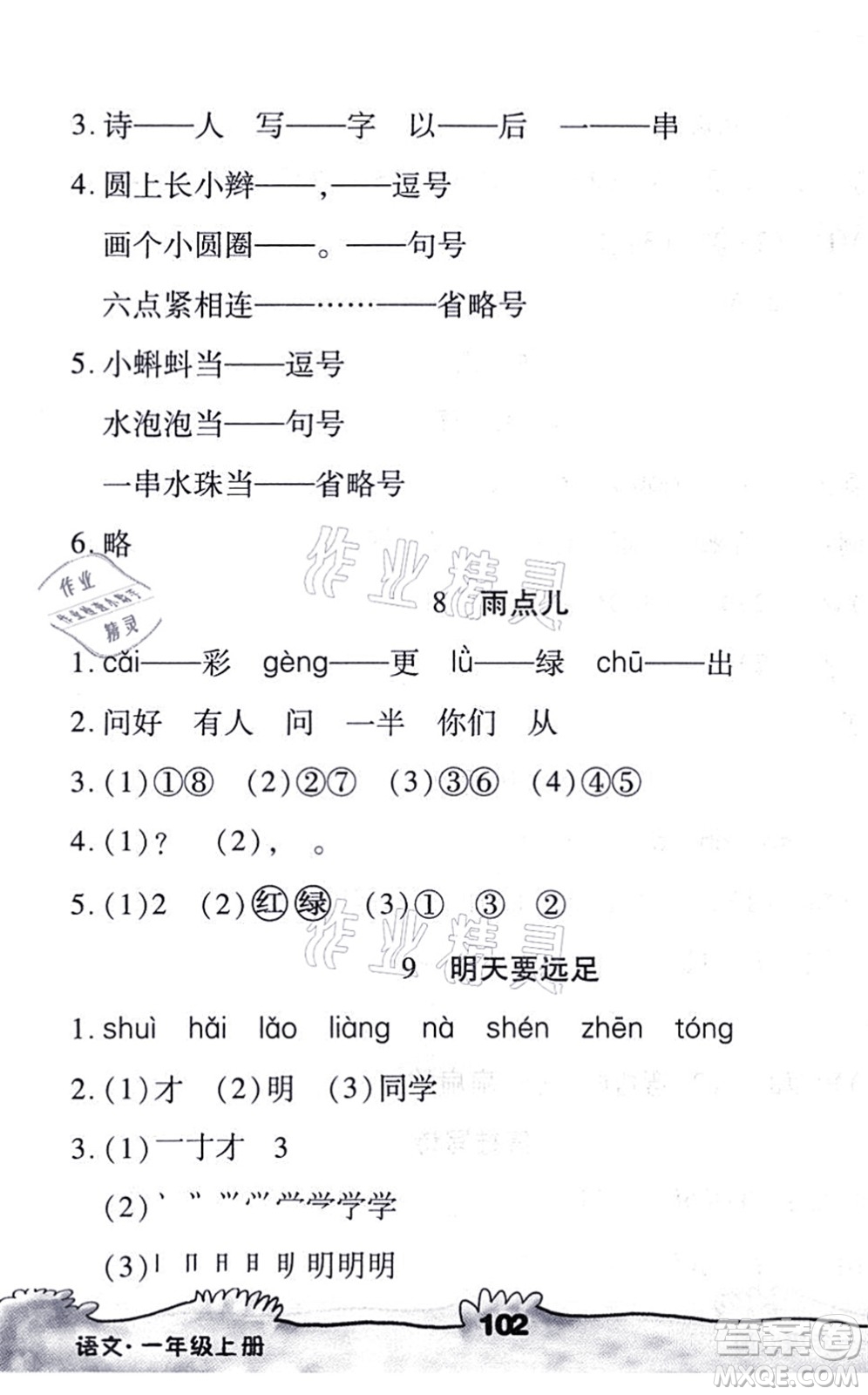 海南出版社2021千里馬隨堂小練10分鐘一年級語文上冊人教版答案