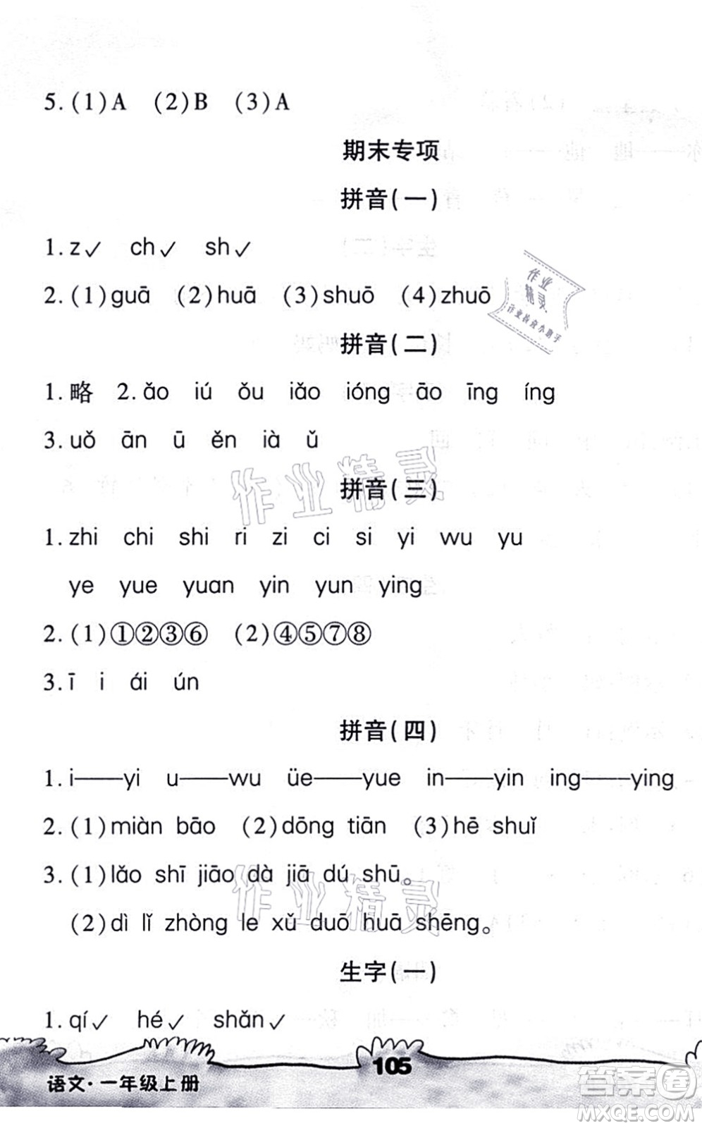 海南出版社2021千里馬隨堂小練10分鐘一年級語文上冊人教版答案