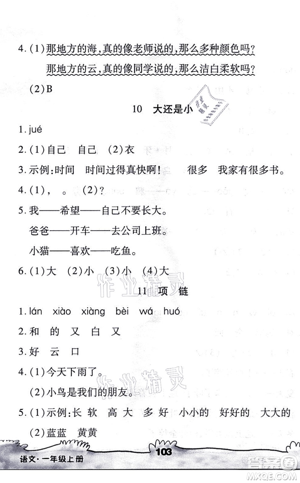 海南出版社2021千里馬隨堂小練10分鐘一年級語文上冊人教版答案