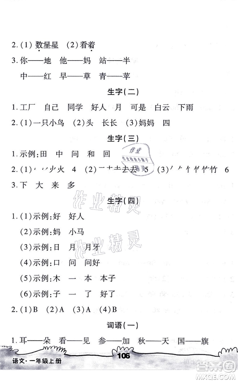 海南出版社2021千里馬隨堂小練10分鐘一年級語文上冊人教版答案