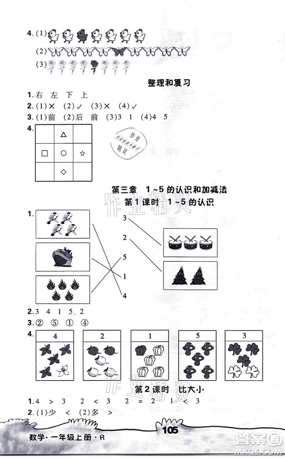 海南出版社2021千里馬隨堂小練10分鐘一年級數(shù)學上冊R人教版答案