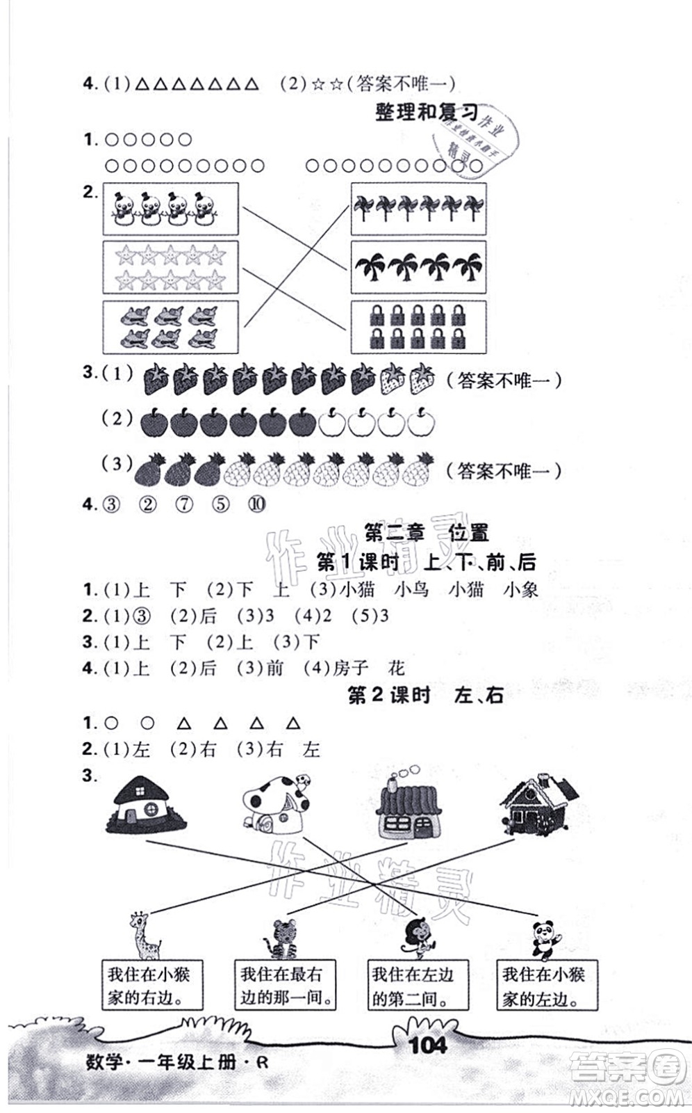 海南出版社2021千里馬隨堂小練10分鐘一年級數(shù)學上冊R人教版答案