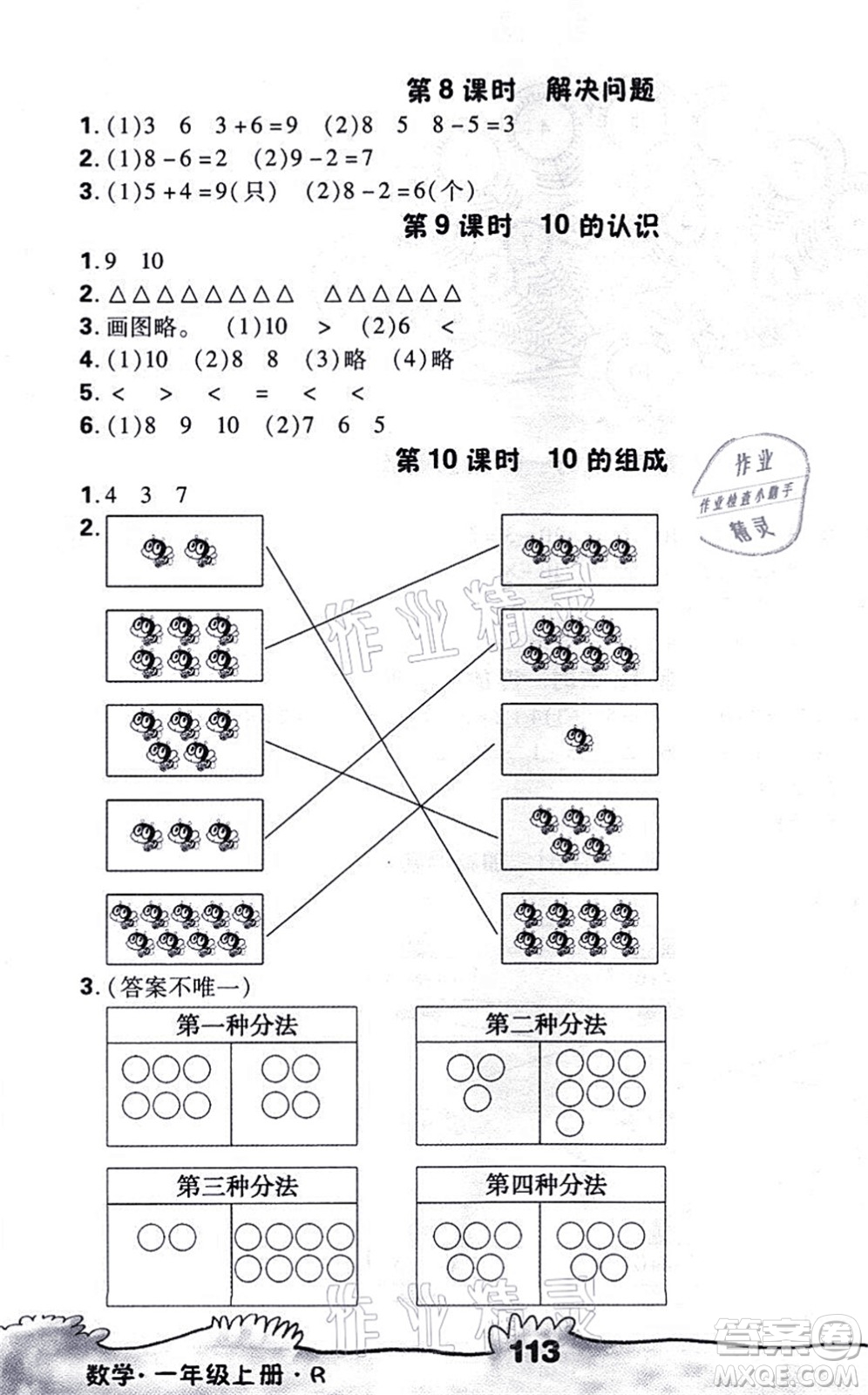 海南出版社2021千里馬隨堂小練10分鐘一年級數(shù)學上冊R人教版答案