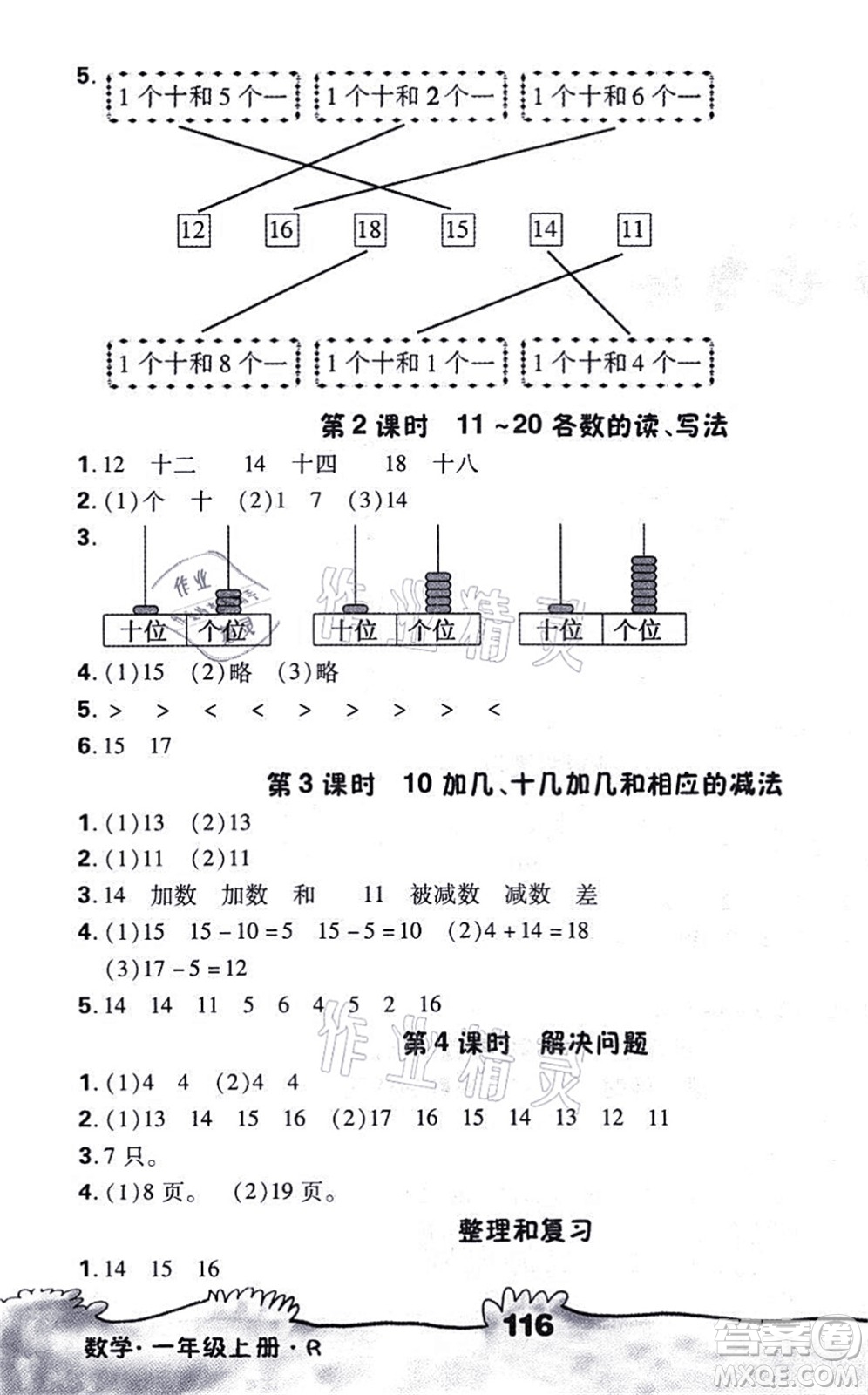 海南出版社2021千里馬隨堂小練10分鐘一年級數(shù)學上冊R人教版答案