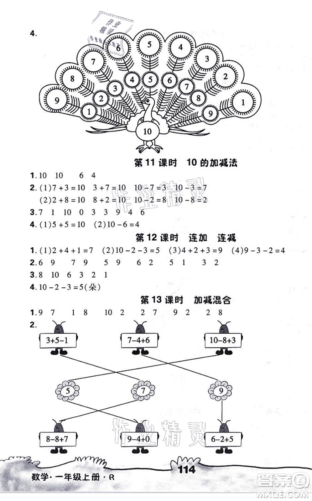 海南出版社2021千里馬隨堂小練10分鐘一年級數(shù)學上冊R人教版答案