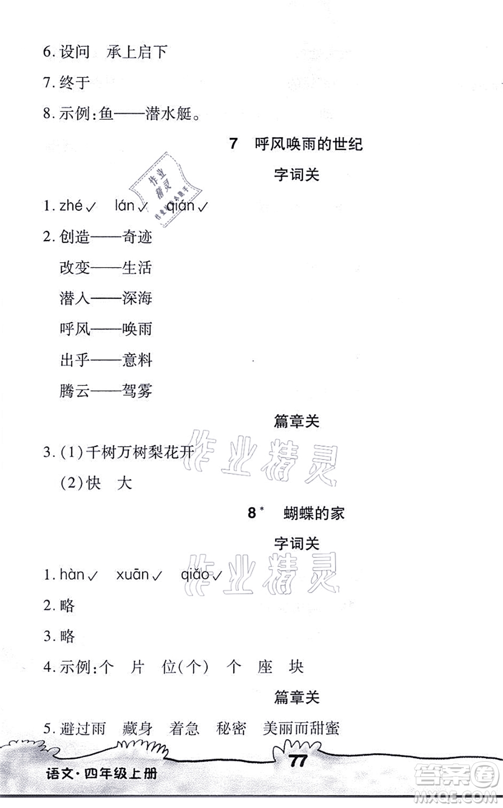 海南出版社2021千里馬隨堂小練10分鐘四年級語文上冊人教版答案