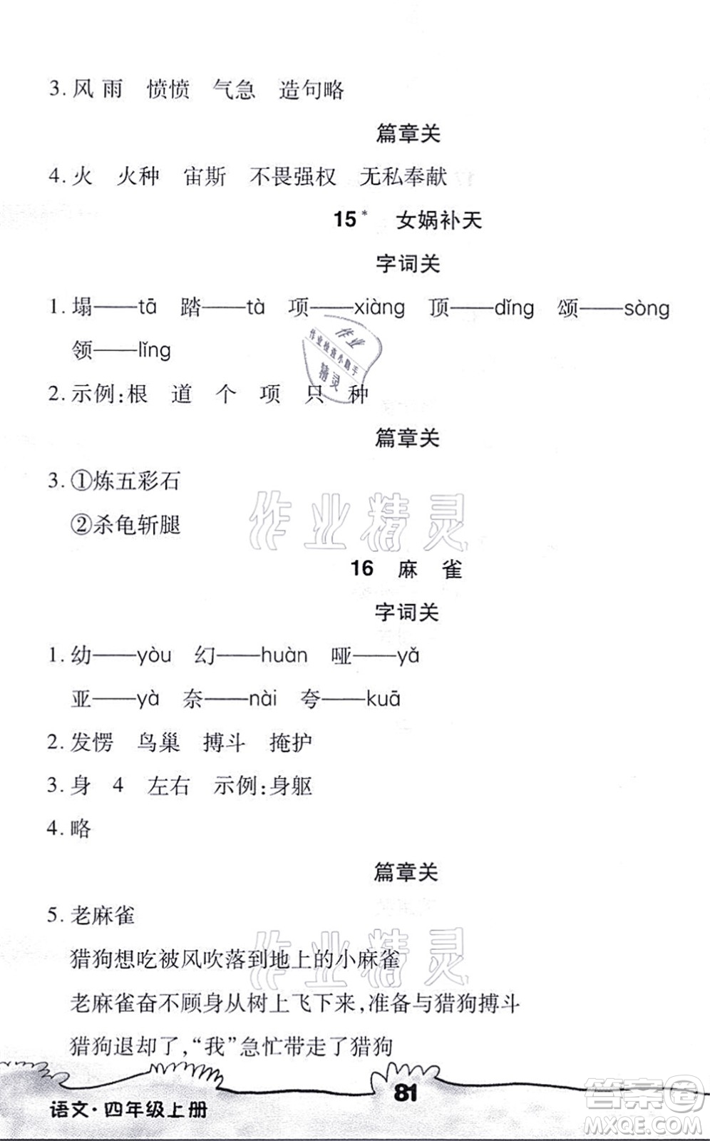 海南出版社2021千里馬隨堂小練10分鐘四年級語文上冊人教版答案