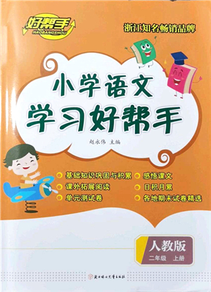 北方婦女兒童出版社2021小學語文學習好幫手二年級上冊人教版答案