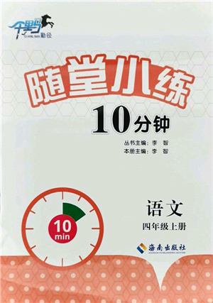 海南出版社2021千里馬隨堂小練10分鐘四年級語文上冊人教版答案