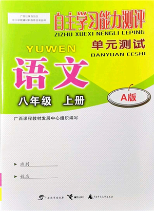 廣西教育出版社2021自主學習能力測評單元測試八年級語文上冊A版人教版答案