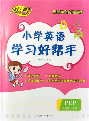 北方婦女兒童出版社2021小學英語學習好幫手五年級上冊PEP版答案