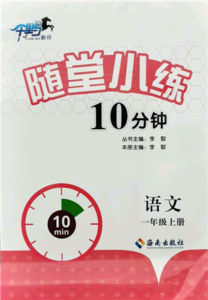 海南出版社2021千里馬隨堂小練10分鐘一年級語文上冊人教版答案