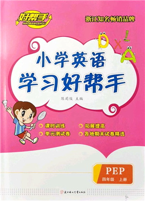 北方婦女兒童出版社2021小學(xué)英語學(xué)習(xí)好幫手四年級上冊PEP版答案