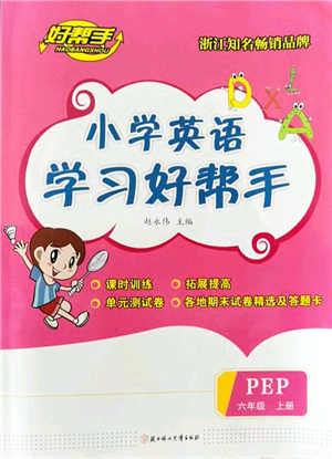 北方婦女兒童出版社2021小學(xué)英語學(xué)習(xí)好幫手六年級上冊PEP版答案