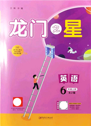 江西美術(shù)出版社2021龍門之星六年級(jí)英語上冊(cè)RJ人教版答案