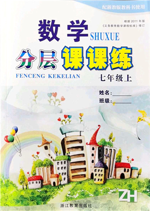 浙江教育出版社2021分層課課練七年級數(shù)學(xué)上冊ZH浙教版答案