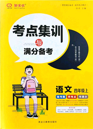 黑龍江教育出版社2021考點集訓與滿分備考四年級語文上冊人教版答案