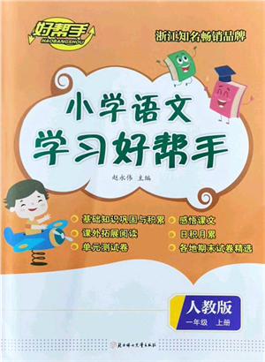 北方婦女兒童出版社2021小學(xué)語文學(xué)習(xí)好幫手一年級上冊人教版答案