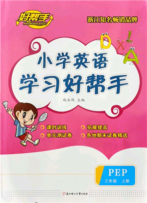 北方婦女兒童出版社2021小學(xué)英語(yǔ)學(xué)習(xí)好幫手三年級(jí)上冊(cè)PEP版答案