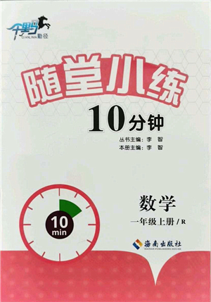 海南出版社2021千里馬隨堂小練10分鐘一年級數(shù)學上冊R人教版答案