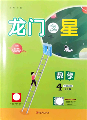 江西美術(shù)出版社2021龍門之星四年級數(shù)學上冊RJ人教版答案