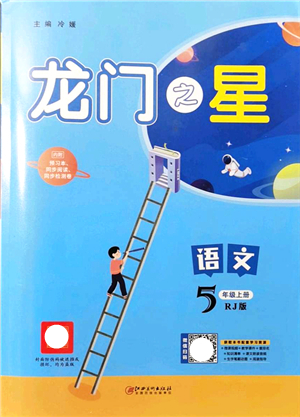 江西美術(shù)出版社2021龍門之星五年級語文上冊RJ人教版答案