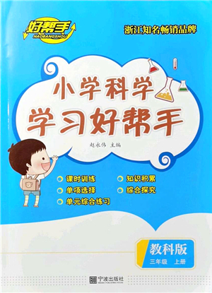 寧波出版社2021小學(xué)科學(xué)學(xué)習(xí)好幫手三年級上冊教科版答案