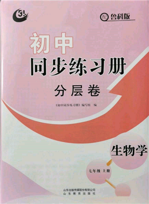 山東教育出版社2021初中同步練習(xí)冊(cè)分層卷五四制七年級(jí)生物上冊(cè)魯科版參考答案