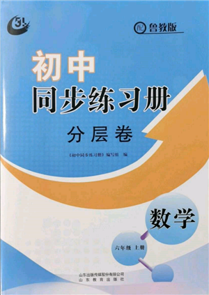 山東教育出版社2021初中同步練習(xí)冊分層卷五四制六年級數(shù)學(xué)上冊魯教版參考答案