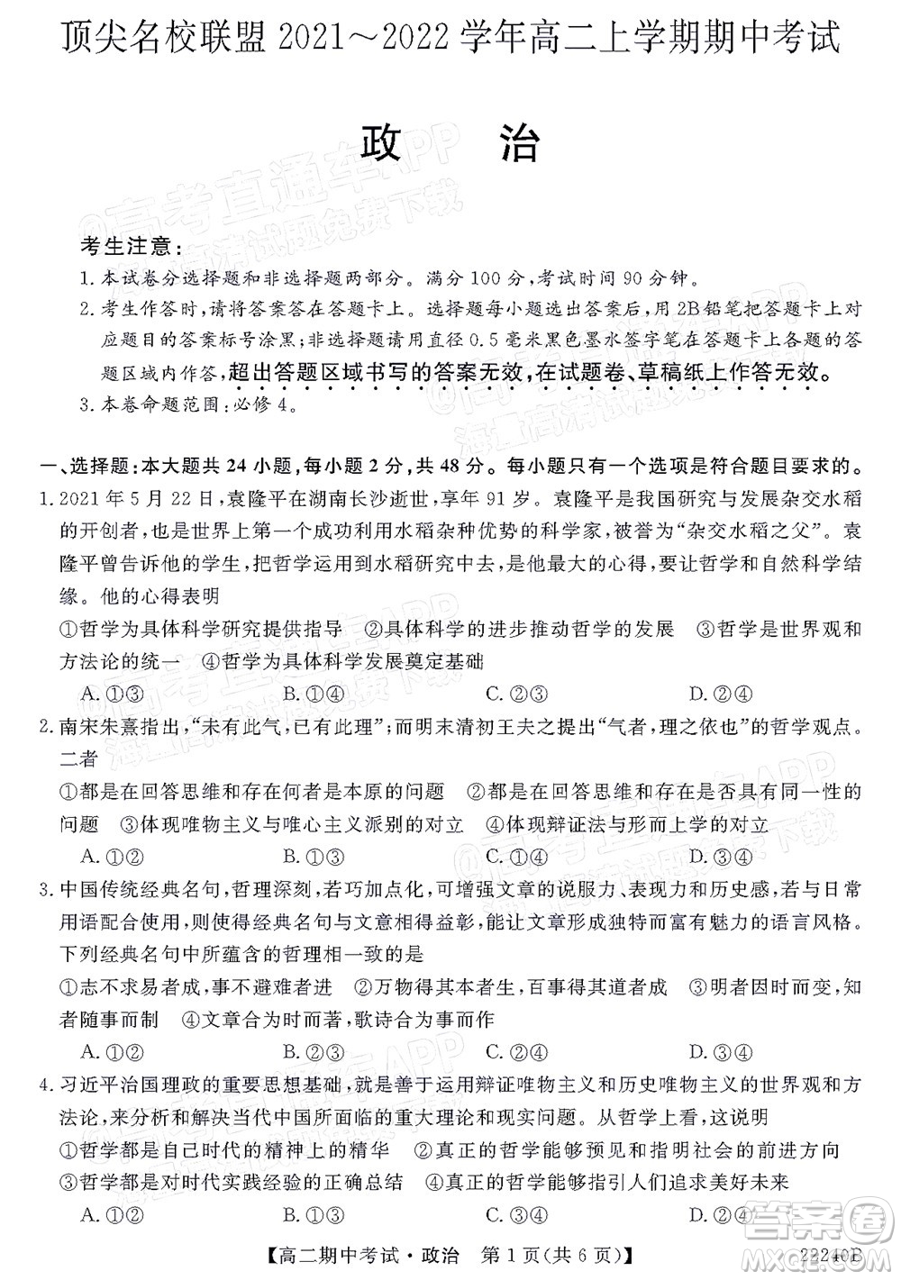 河南頂尖名校聯(lián)盟2021-2022學(xué)年高二上學(xué)期期中考試政治試題及答案