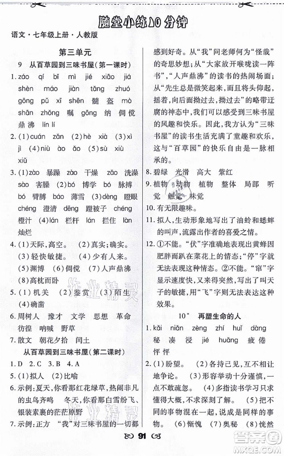 海南出版社2021千里馬隨堂小練10分鐘七年級語文上冊人教版答案