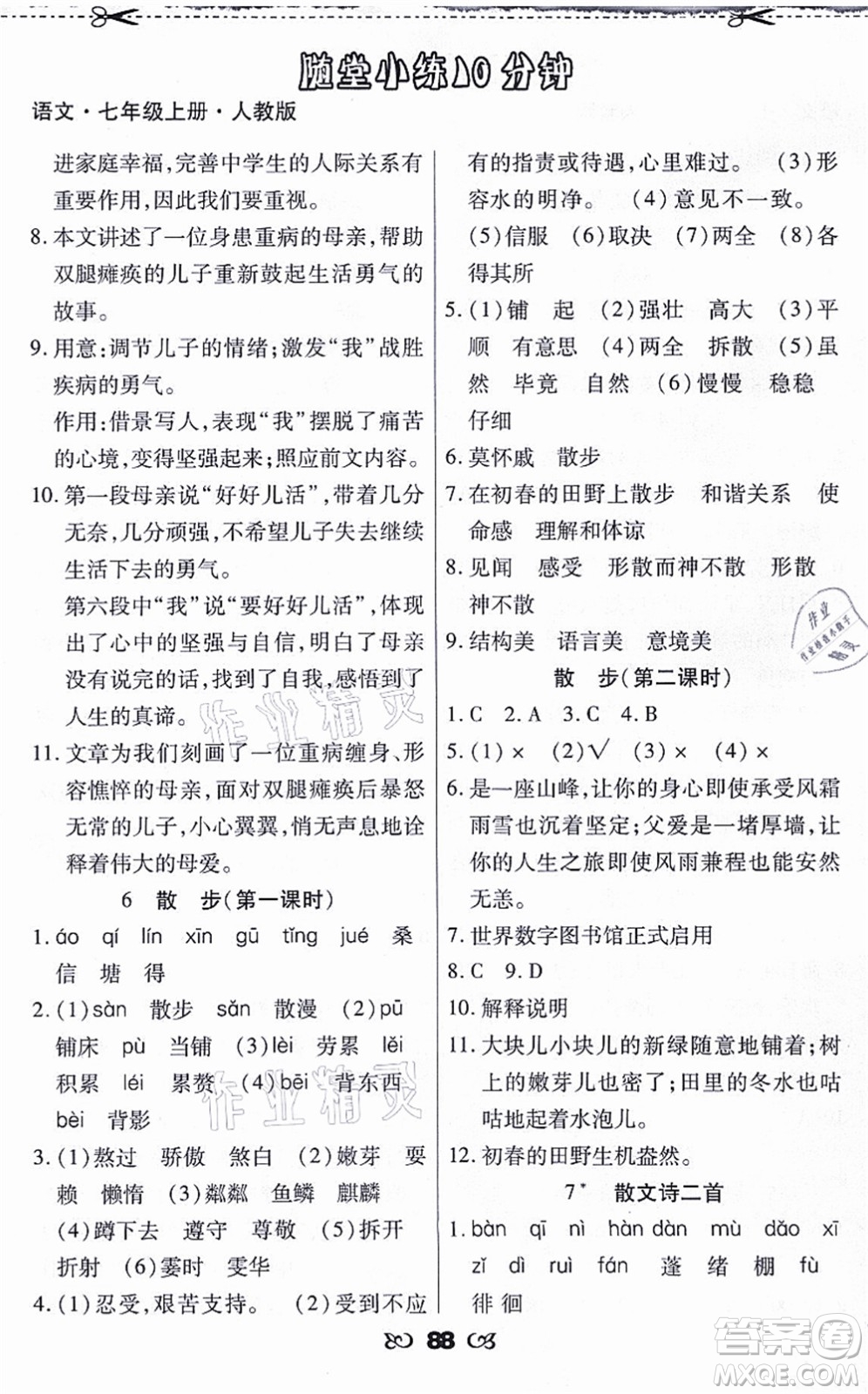 海南出版社2021千里馬隨堂小練10分鐘七年級語文上冊人教版答案