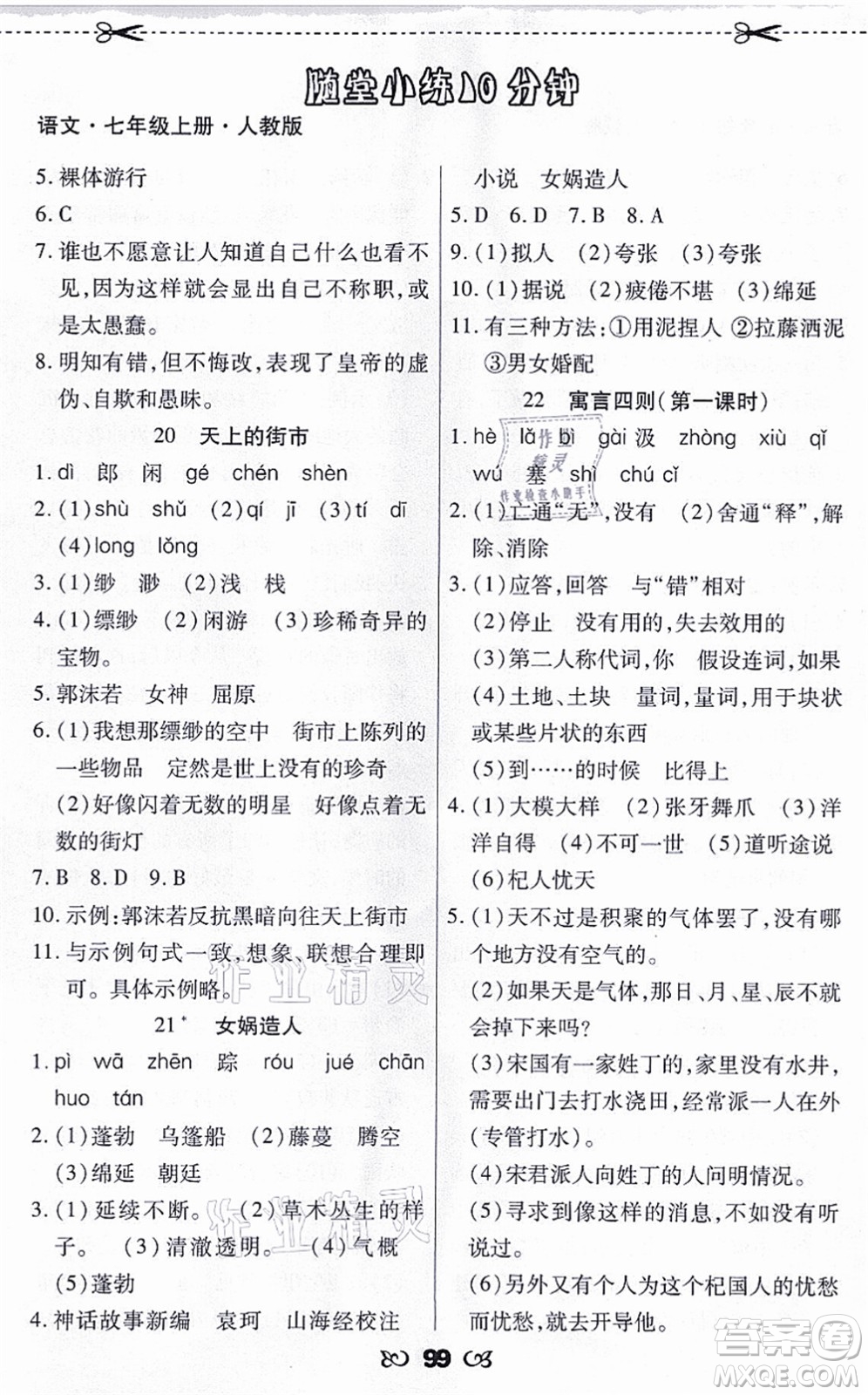 海南出版社2021千里馬隨堂小練10分鐘七年級語文上冊人教版答案