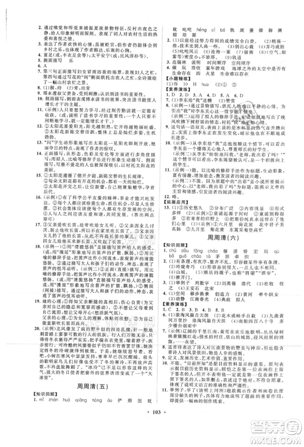 山東教育出版社2021初中同步練習(xí)冊(cè)分層卷五四制六年級(jí)語文上冊(cè)人教版參考答案