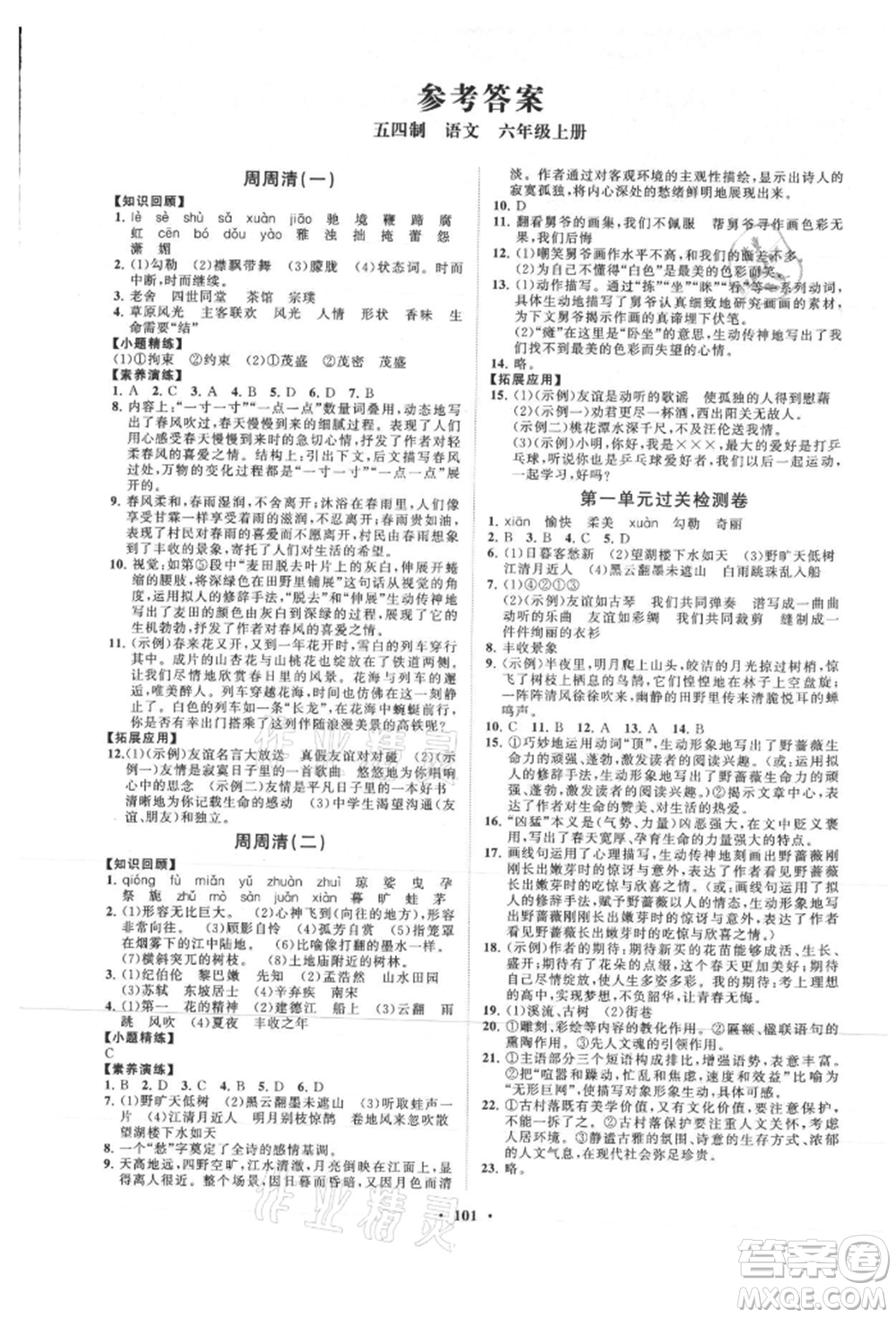 山東教育出版社2021初中同步練習(xí)冊(cè)分層卷五四制六年級(jí)語文上冊(cè)人教版參考答案