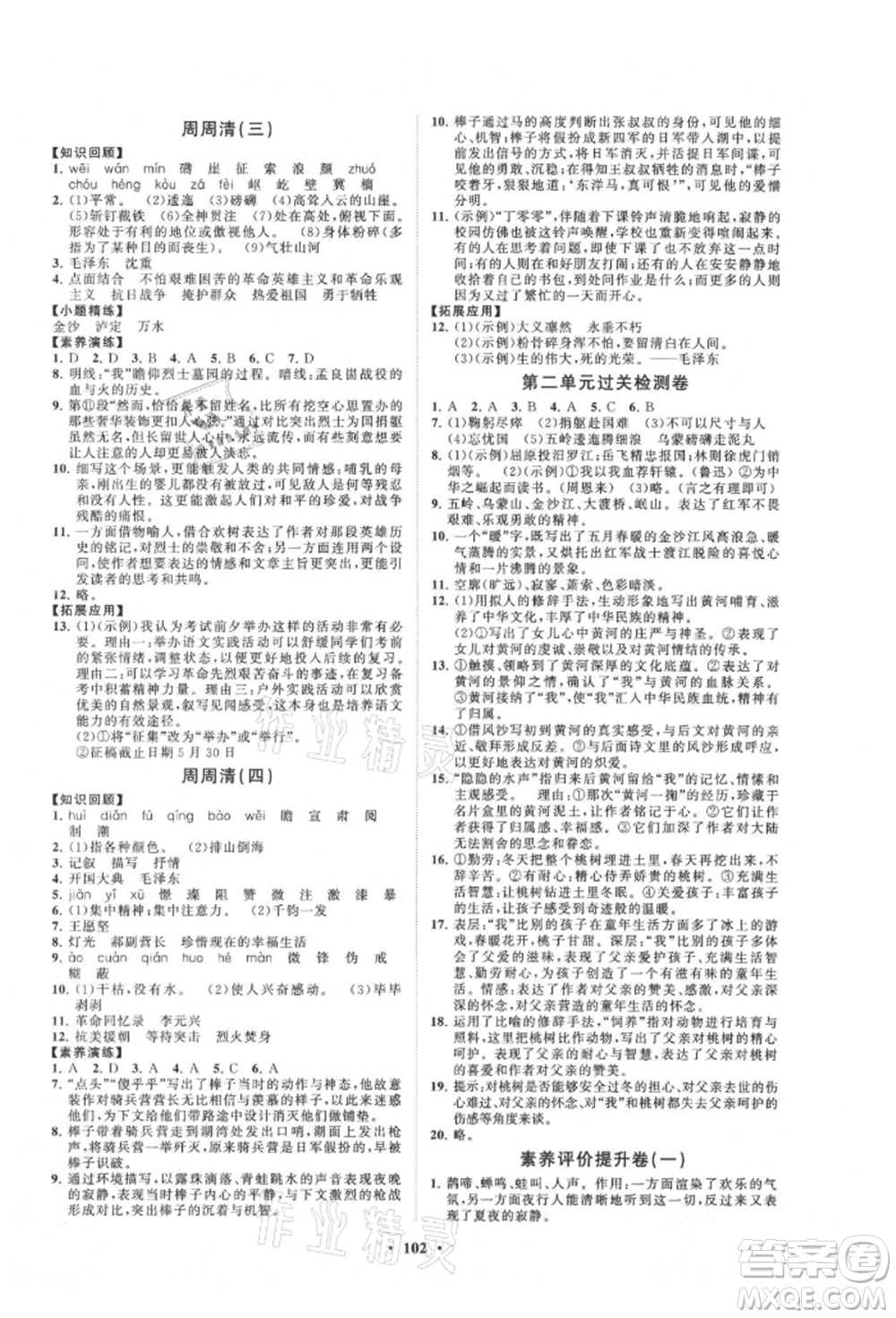 山東教育出版社2021初中同步練習(xí)冊(cè)分層卷五四制六年級(jí)語文上冊(cè)人教版參考答案