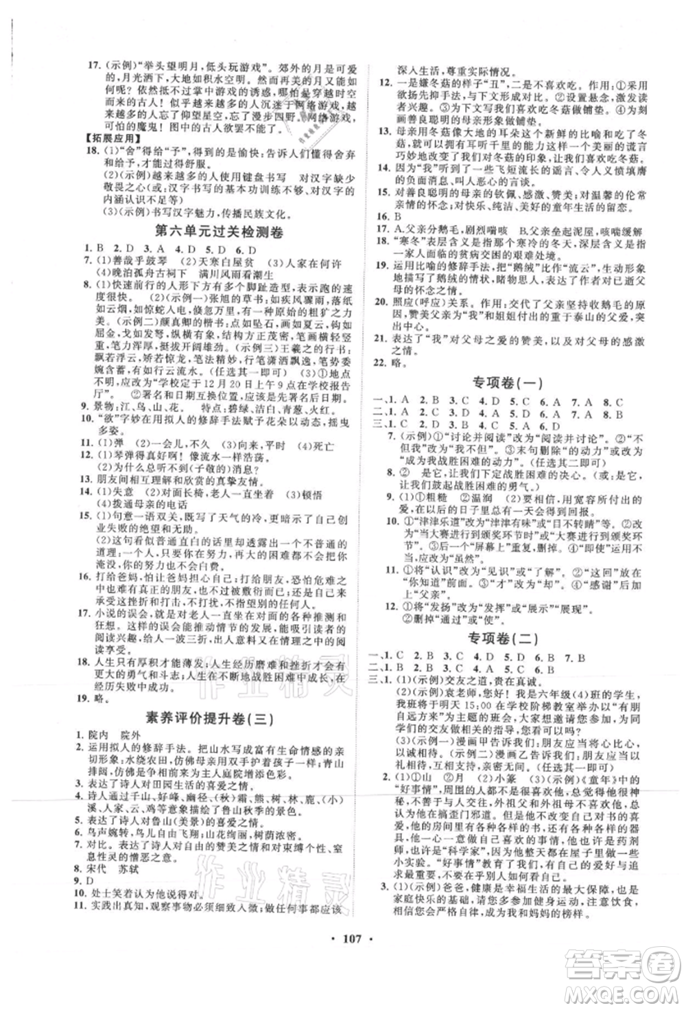 山東教育出版社2021初中同步練習(xí)冊(cè)分層卷五四制六年級(jí)語文上冊(cè)人教版參考答案